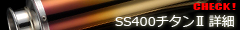 SS400チタンⅡ